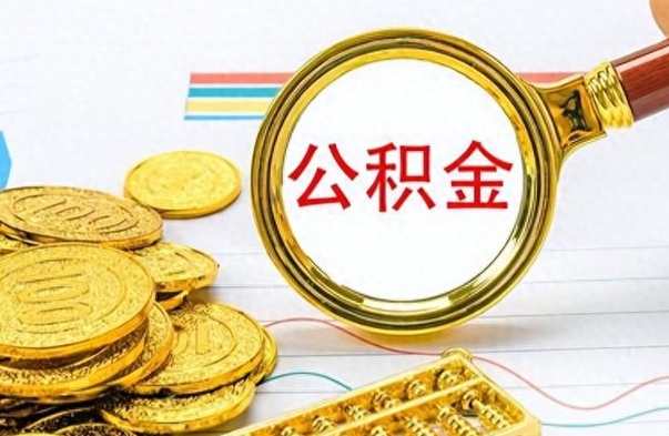 黔东离职怎么取出个人公积金（离职怎么取公积金里的钱了）