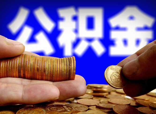 黔东公积金的取办理（取住房公积金流程）